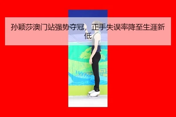 sun-ying-sha-ao-men-zhan-qiang-shi-duo-guan-zheng-shou-shi-wu-lv-jiang-zhi-sheng-ya-xin-di-2-349.jpg