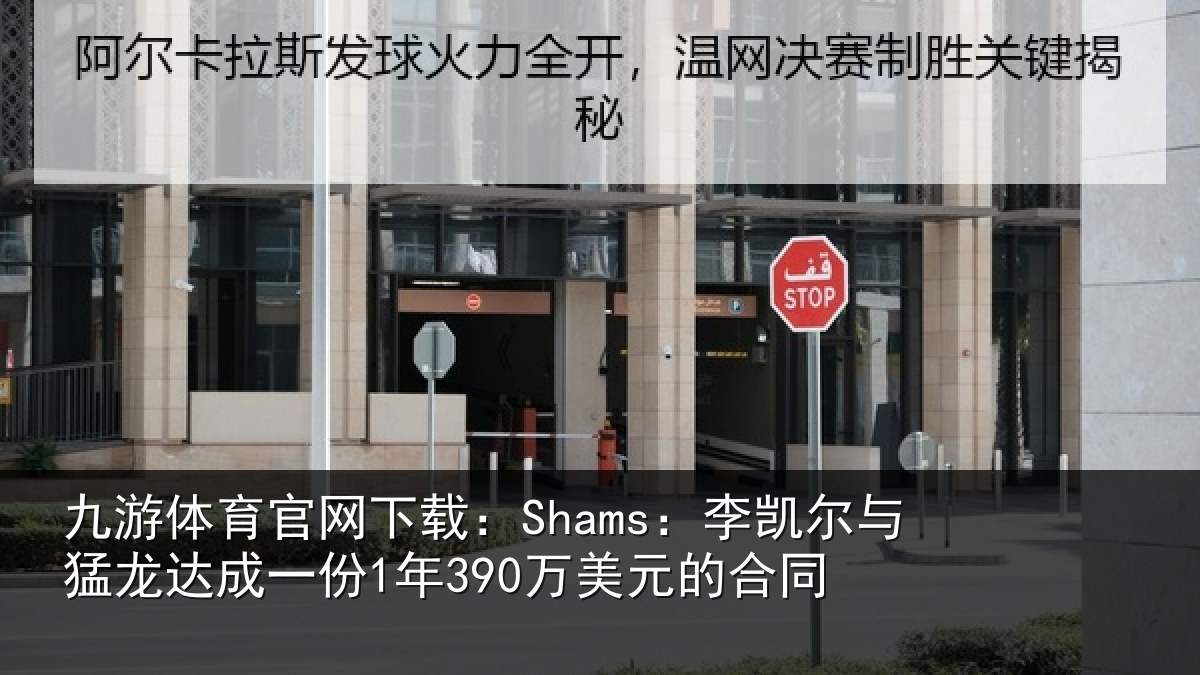 九游体育官网下载：Shams：李凯尔与猛龙达成相关情况同