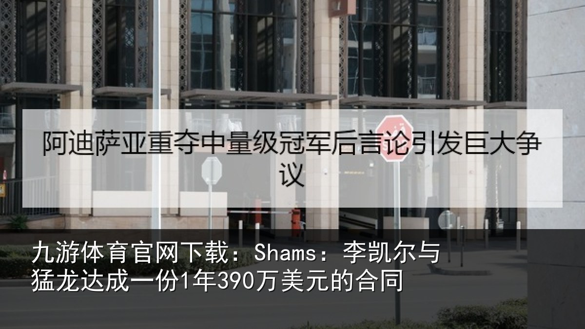 九游体育官网下载：Shams：李凯尔与猛龙达成一份1年390万美元的合同