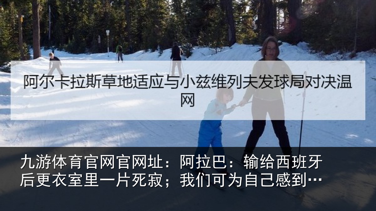 九游体育官网官网址：阿拉相关情况衣室相关情况为自己感到自豪
