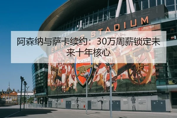 a-sen-na-yu-sa-ka-xu-yue-wan-zhou-xin-suo-ding-wei-lai-shi-nian-he-xin-3-210.jpg