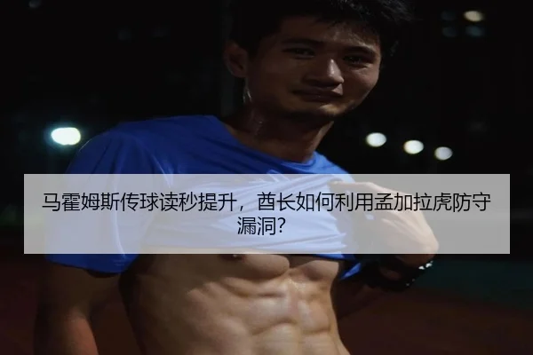 ma-huo-mu-si-chuan-qiu-du-miao-ti-sheng-qiu-zhang-ru-he-li-yong-meng-jia-la-hu-fang-shou-lou-dong-2-684.jpg