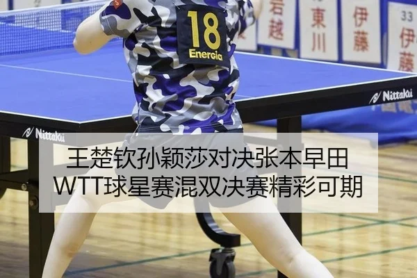 wang-chu-qin-sun-ying-sha-dui-jue-zhang-ben-zao-tian-qiu-xing-sai-hun-shuang-jue-sai-jing-cai-ke-qi-3-703.jpg
