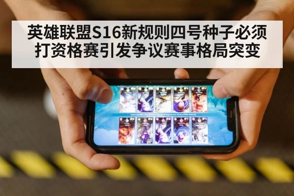 英雄联盟S16新规则四号种子必须打资格赛引发争议赛事格局突变