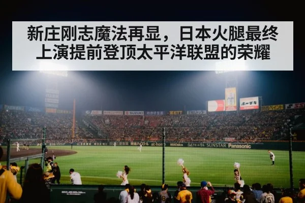新庄刚志魔法再显，日本火腿最终上演提前登顶太平洋联盟的荣耀