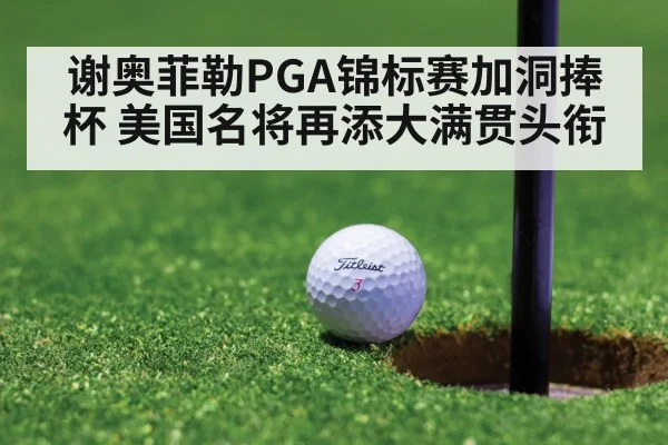 golf tournament green