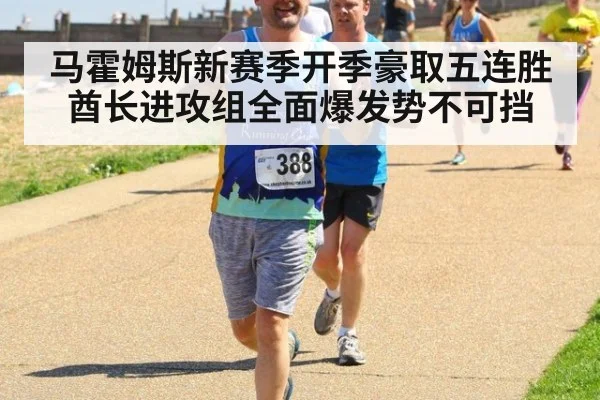 马霍姆斯新赛季开季豪取五连胜 酋长进攻组全面爆发势不可挡