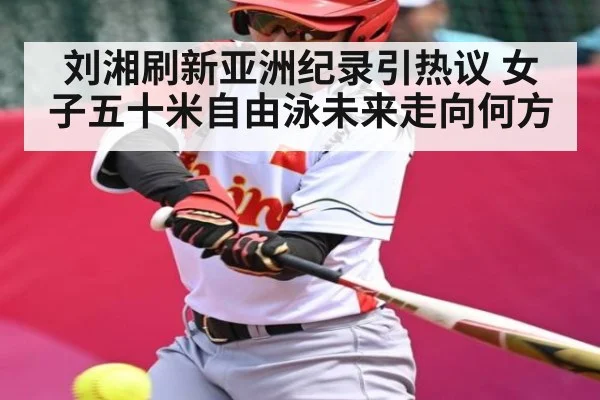 刘湘刷新亚洲纪录引热议 女子五十米自由泳未来走向何方