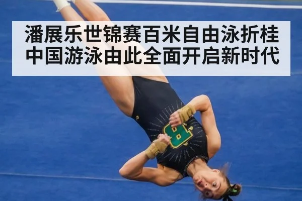 潘展乐世锦赛百米自由泳折桂中国游泳由此全面开启新时代