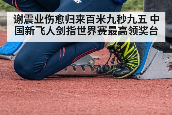 谢震业伤愈归来百米九秒九五 中国新飞人剑指世界赛最高领奖台